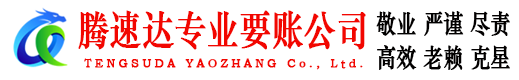 茌平腾速达收账公司